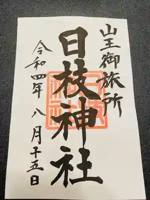 日本橋日枝神社の御朱印