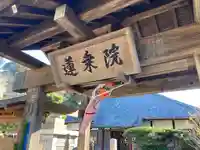蓮乗院(神奈川県)