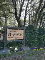 治水神社の{uncategorized: "未分類", other: "その他", undefined: "問題あり", building: "その他建物", grave: "お墓", sacred_gate: "鳥居", guardian: "狛犬", statue: "像", buddha: "仏像", history: "歴史", nature: "自然", garden: "庭園", animal: "動物", pagoda: "塔", temizu: "手水舎", mountain_gate: "山門・神門", sanctuary: "本殿・本堂", subordinate: "末社・摂社", art: "芸術", scenery: "景色", jizo: "地蔵", ema: "絵馬", goshuin: "御朱印", omikuji: "おみくじ", items: "授与品その他", amulet: "お守り", goshuincho: "御朱印帳", eats: "食事", festival: "お祭り", votive_dance: "神楽", shichigosan: "七五三参", wedding: "結婚式", experience: "体験その他", initially: "初詣", around: "周辺", anti_infection: "感染症対策"}
