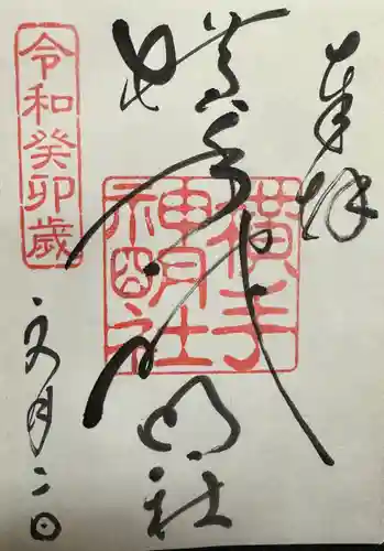 横手神明社(秋田県)