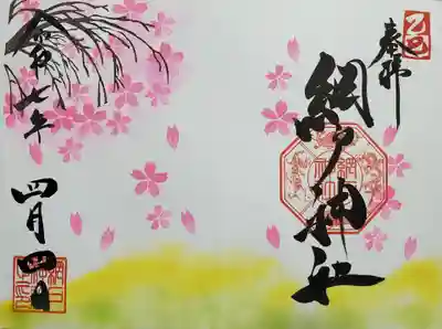 網戸神社の御朱印