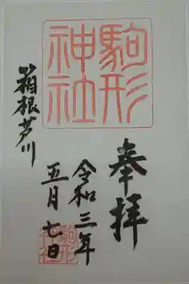 (書置き)駒形神社
