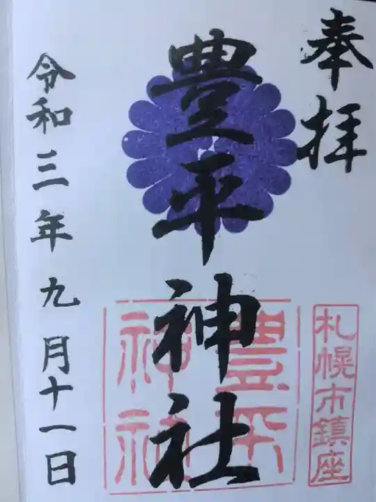 豊平神社の御朱印