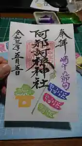 阿邪訶根神社の御朱印(2021年04月20日(火) 20時37分19秒投稿)