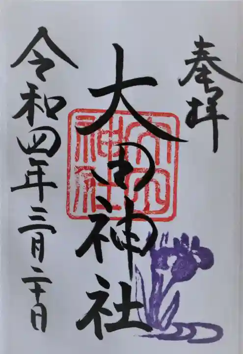 大田神社(賀茂別雷神社境外摂社)の御朱印