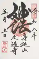 久遠寺の御朱印