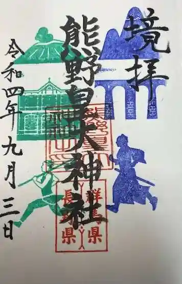 碓氷峠熊野神社(群馬県)