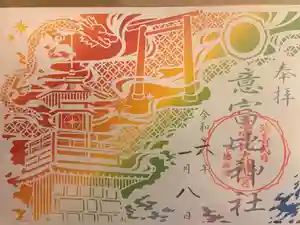 意富比神社の御朱印