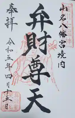 境内社の弁財天もいただきました
ご当地七福神巡りの一尊のようですね