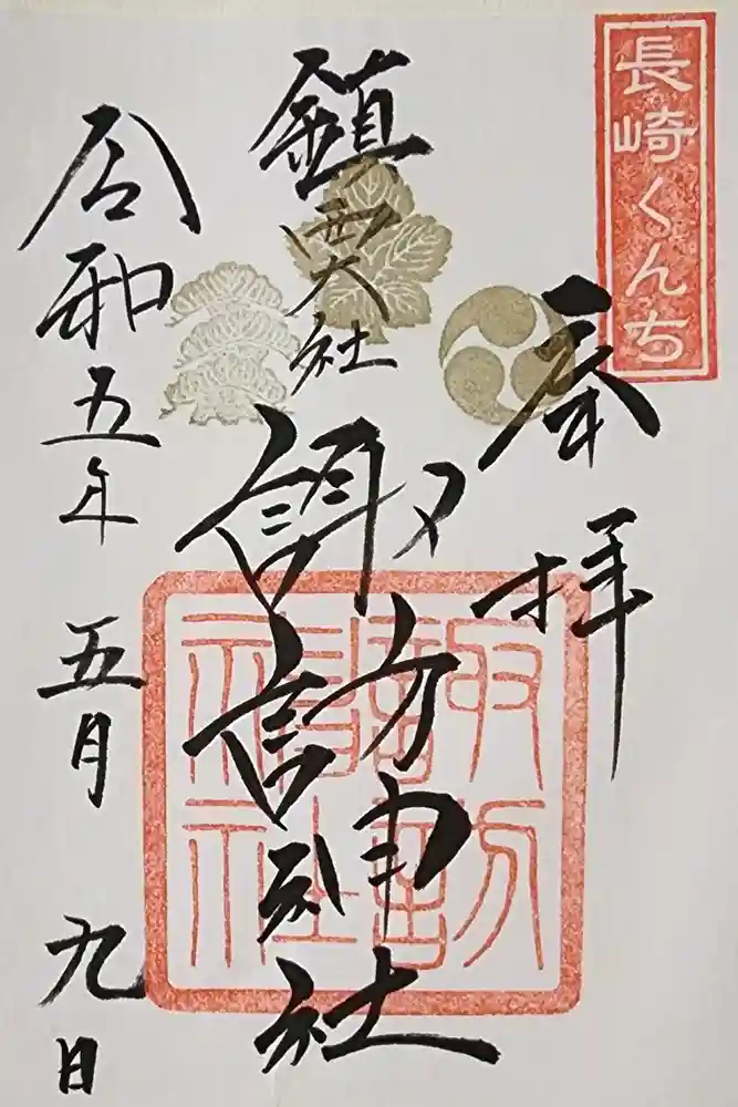 鎮西大社諏訪神社の御朱印
