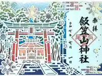 飯笠山神社の御朱印