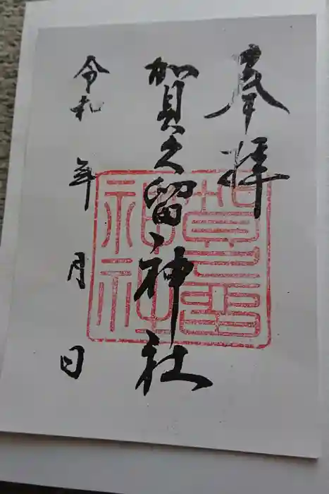 賀久留神社の御朱印