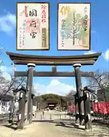 尾張大國霊神社(国府宮)(愛知県)