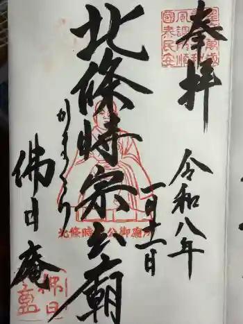 佛日庵の御朱印 2026年01月