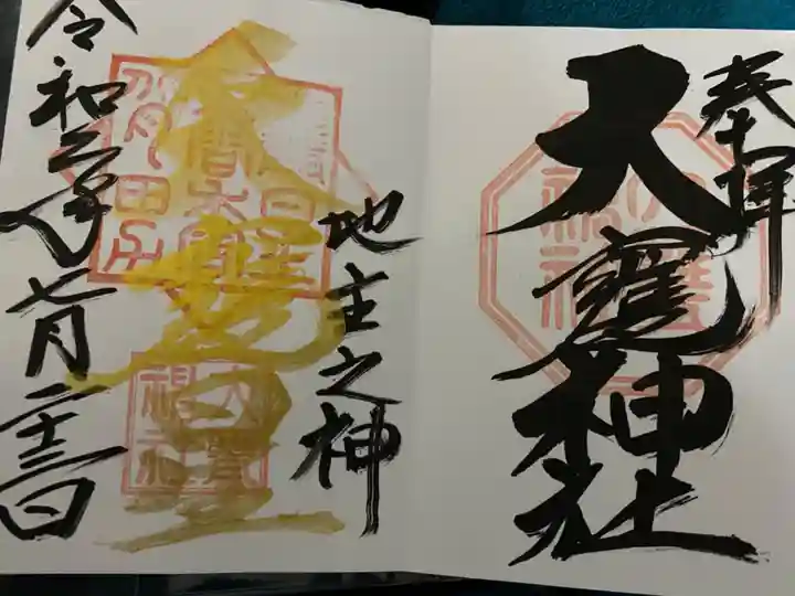 大甕神社の御朱印