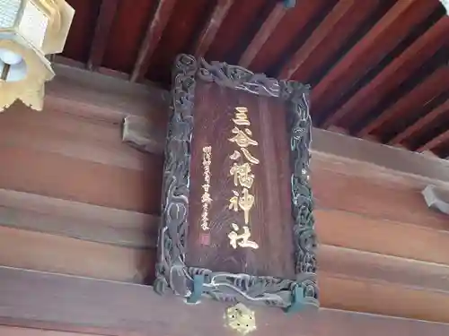 三谷八幡神社(東京都)