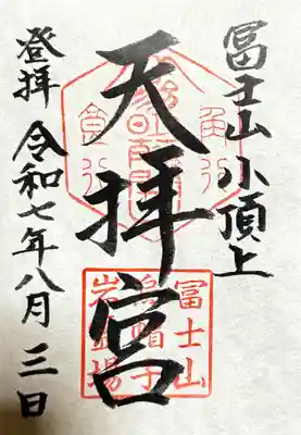 冨士山天拝宮の御朱印
