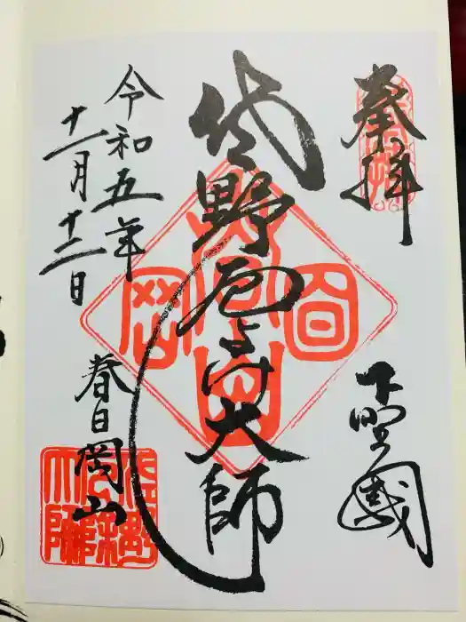 惣宗寺の御朱印