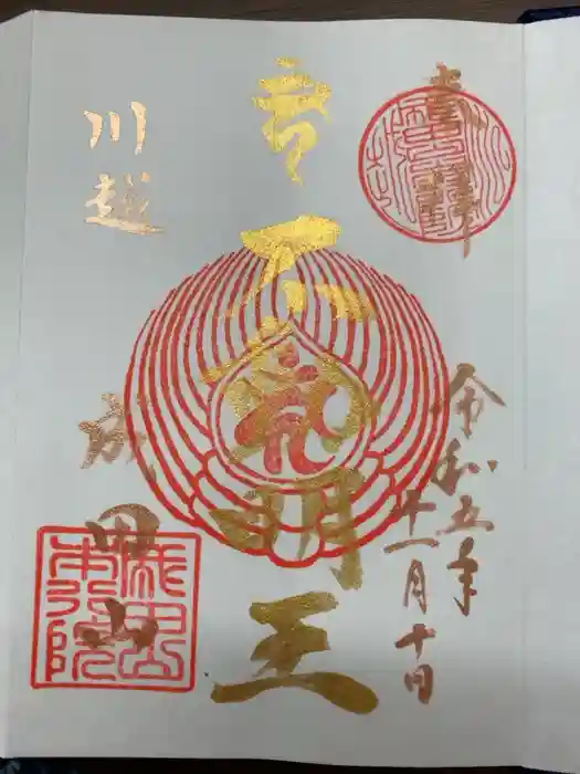 成田山川越別院の御朱印