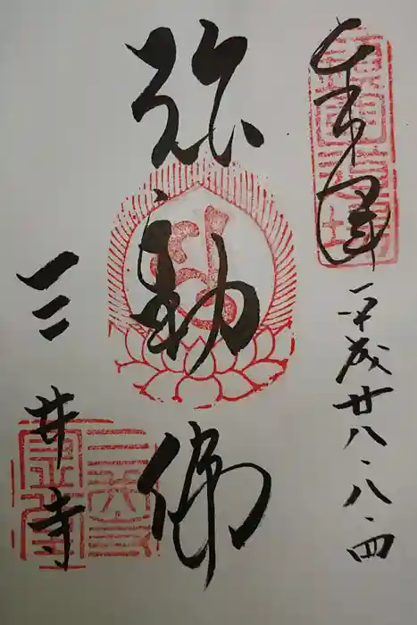 園城寺（三井寺）の御朱印
