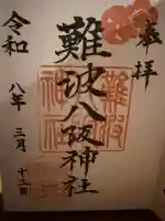 難波八阪神社の御朱印