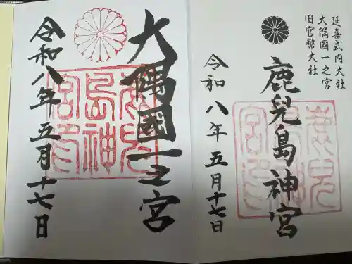 鹿児島神宮の御朱印