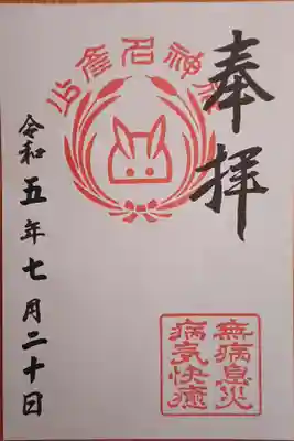 少彦名神社の御朱印