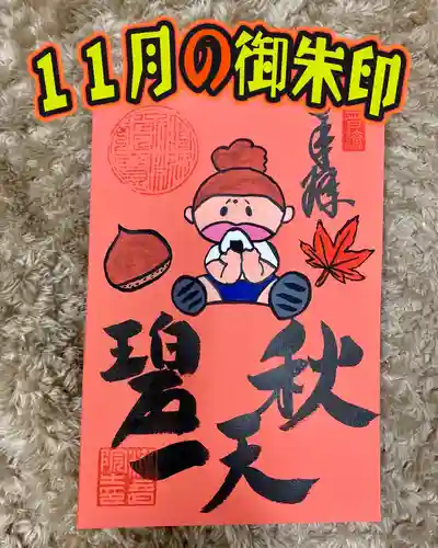 潮音院の御朱印