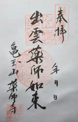 薬師寺の御朱印