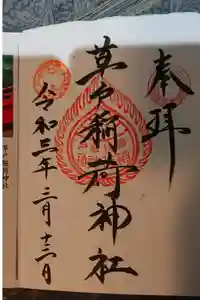 草戸稲荷神社の御朱印
