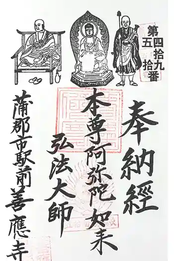 善応寺 厳松殿の御朱印 2024年12月