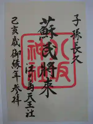 天王社　蘇民将来　巳亥歳御縁年