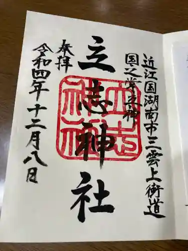 立志神社の御朱印