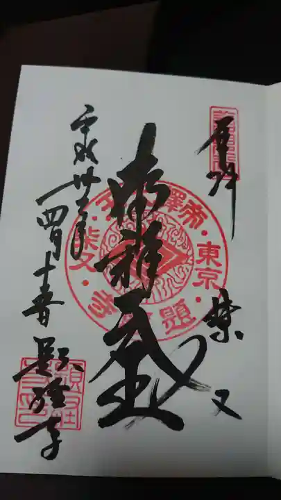 題経寺(柴又帝釈天)の御朱印