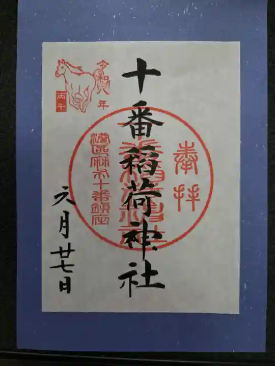 十番稲荷神社(東京都)