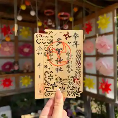 多賀神社の御朱印