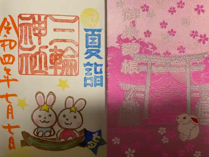 三輪神社の授与品その他