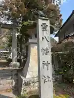 雲八幡宮の{uncategorized: "未分類", other: "その他", undefined: "問題あり", building: "その他建物", grave: "お墓", sacred_gate: "鳥居", guardian: "狛犬", statue: "像", buddha: "仏像", history: "歴史", nature: "自然", garden: "庭園", animal: "動物", pagoda: "塔", temizu: "手水舎", mountain_gate: "山門・神門", sanctuary: "本殿・本堂", subordinate: "末社・摂社", art: "芸術", scenery: "景色", jizo: "地蔵", ema: "絵馬", goshuin: "御朱印", omikuji: "おみくじ", items: "授与品その他", amulet: "お守り", goshuincho: "御朱印帳", eats: "食事", festival: "お祭り", votive_dance: "神楽", shichigosan: "七五三参", wedding: "結婚式", experience: "体験その他", initially: "初詣", around: "周辺", anti_infection: "感染症対策"}
