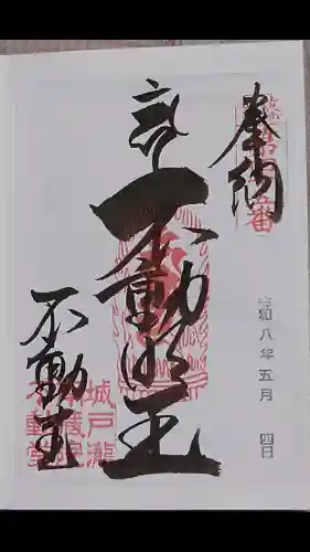 南蔵院の御朱印