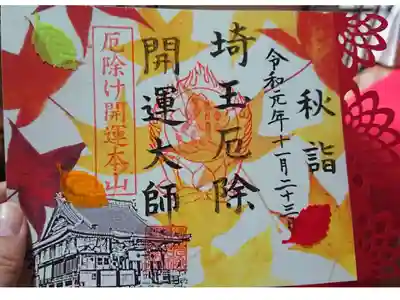 秋季限定御朱印です。