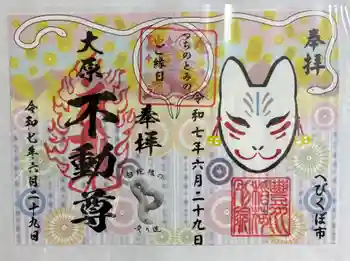 豊川稲荷東京別院御分社の御朱印 2025年06月