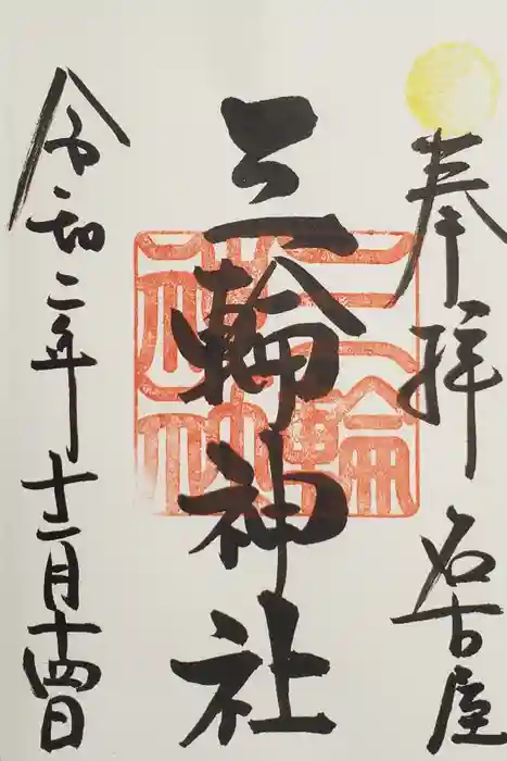 三輪神社の御朱印