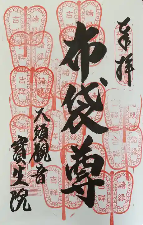 大須観音 (北野山真福寺宝生院)の御朱印