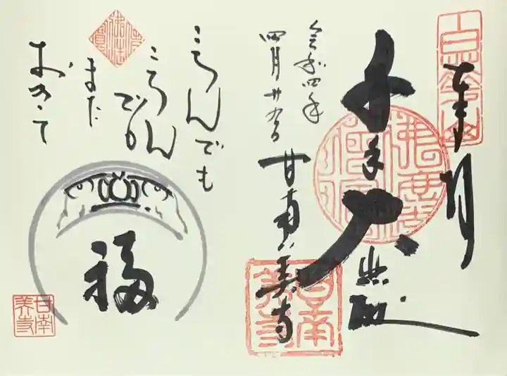 甘南美寺の御朱印