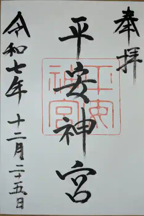 平安神宮の御朱印