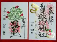札幌諏訪神社の御朱印
