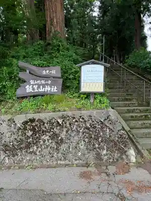 飯笠山神社(長野県)