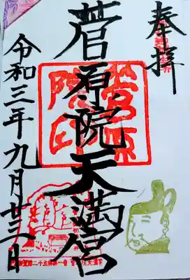 菅原院天満宮神社の御朱印