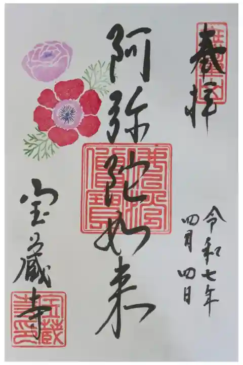 令和7年4月月替わり阿弥陀如来御朱印