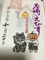 尼崎えびす神社の御朱印